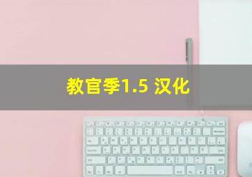 教官季1.5 汉化